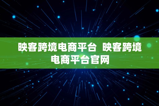 映客跨境电商平台  映客跨境电商平台官网