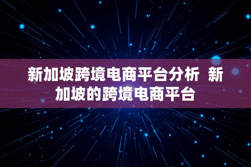 新加坡跨境电商平台分析  新加坡的跨境电商平台