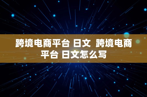 跨境电商平台 日文  跨境电商平台 日文怎么写