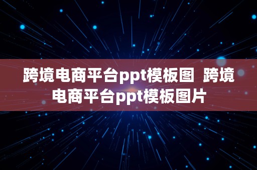 跨境电商平台ppt模板图  跨境电商平台ppt模板图片