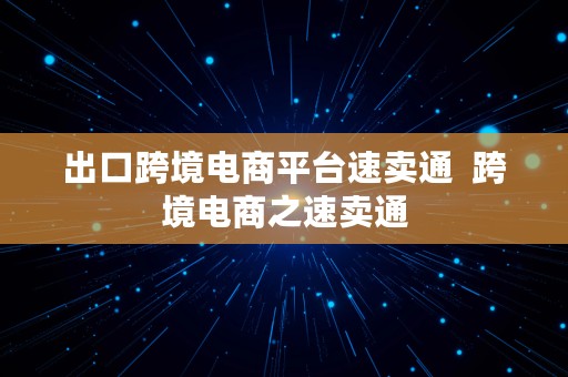 出口跨境电商平台速卖通  跨境电商之速卖通