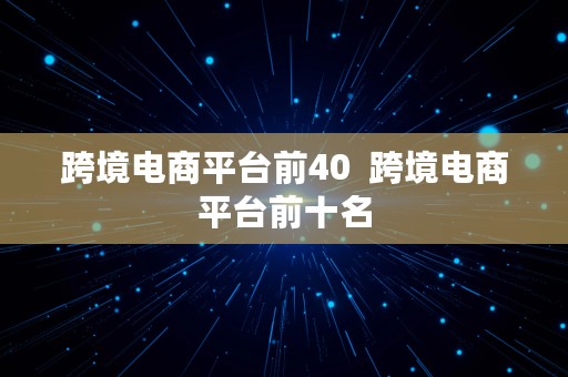 跨境电商平台前40  跨境电商平台前十名