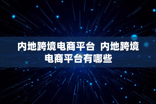 内地跨境电商平台  内地跨境电商平台有哪些