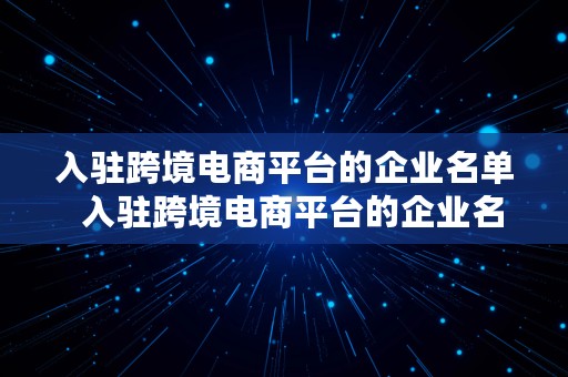 入驻跨境电商平台的企业名单  入驻跨境电商平台的企业名单有哪些