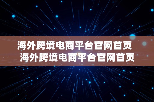 海外跨境电商平台官网首页  海外跨境电商平台官网首页