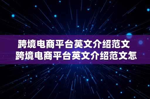 跨境电商平台英文介绍范文  跨境电商平台英文介绍范文怎么写