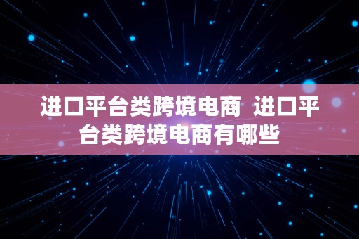 进口平台类跨境电商  进口平台类跨境电商有哪些