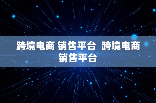 跨境电商 销售平台  跨境电商销售平台