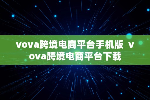 vova跨境电商平台手机版  vova跨境电商平台下载