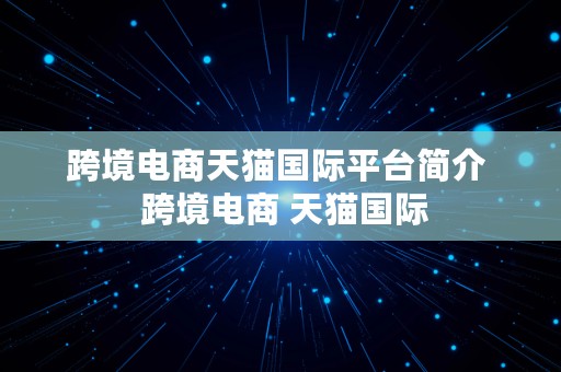 跨境电商天猫国际平台简介  跨境电商 天猫国际