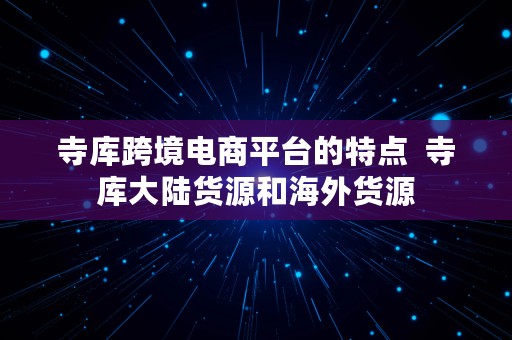 寺库跨境电商平台的特点  寺库大陆货源和海外货源