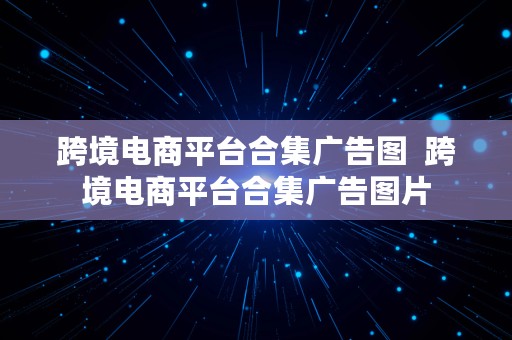 跨境电商平台合集广告图  跨境电商平台合集广告图片