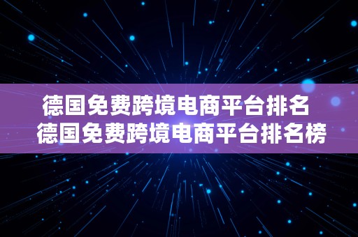 德国免费跨境电商平台排名  德国免费跨境电商平台排名榜