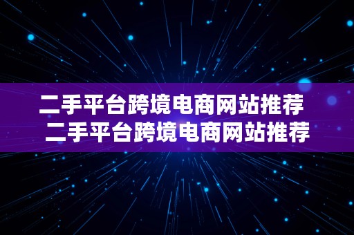 二手平台跨境电商网站推荐  二手平台跨境电商网站推荐