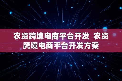 农资跨境电商平台开发  农资跨境电商平台开发方案