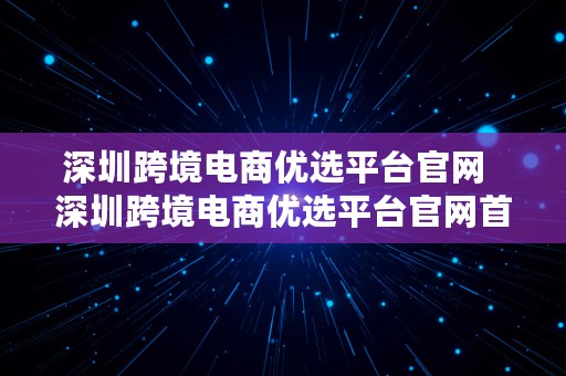 深圳跨境电商优选平台官网  深圳跨境电商优选平台官网首页