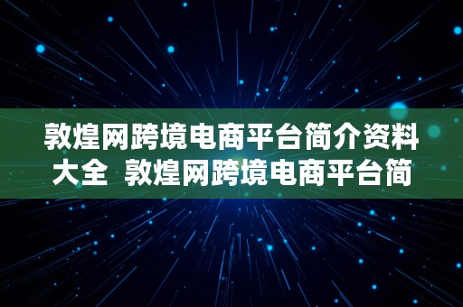 敦煌网跨境电商平台简介资料大全  敦煌网跨境电商平台简介资料大全图片