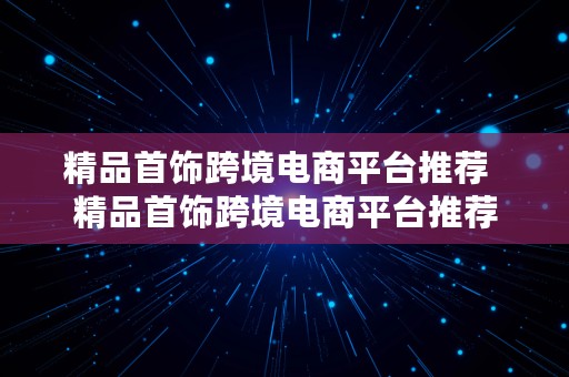 精品首饰跨境电商平台推荐  精品首饰跨境电商平台推荐