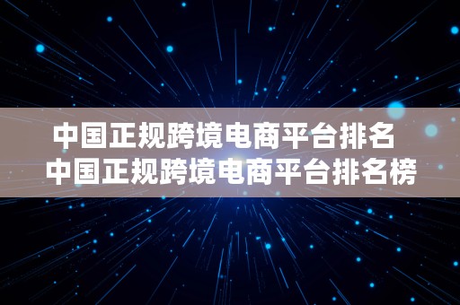 中国正规跨境电商平台排名  中国正规跨境电商平台排名榜