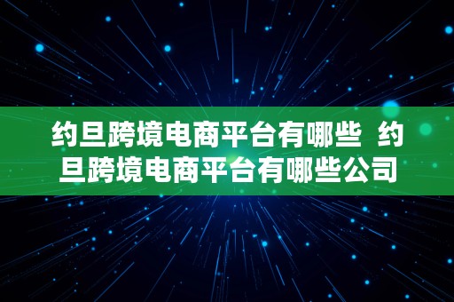 约旦跨境电商平台有哪些  约旦跨境电商平台有哪些公司