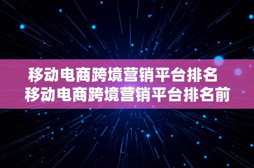 移动电商跨境营销平台排名  移动电商跨境营销平台排名前十