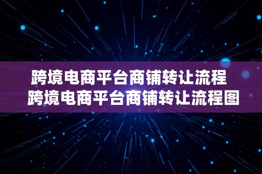 跨境电商平台商铺转让流程  跨境电商平台商铺转让流程图