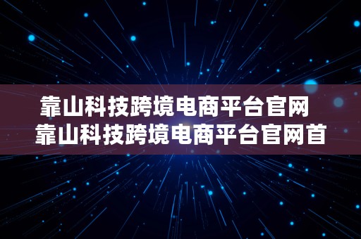 靠山科技跨境电商平台官网  靠山科技跨境电商平台官网首页