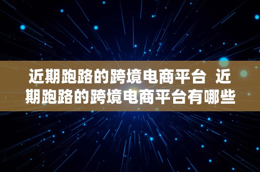 近期跑路的跨境电商平台  近期跑路的跨境电商平台有哪些