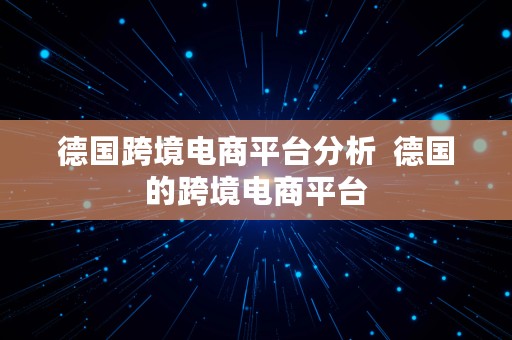 德国跨境电商平台分析  德国的跨境电商平台