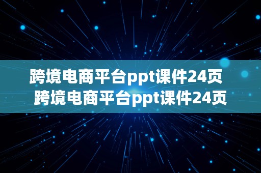 跨境电商平台ppt课件24页  跨境电商平台ppt课件24页