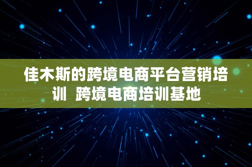 佳木斯的跨境电商平台营销培训  跨境电商培训基地