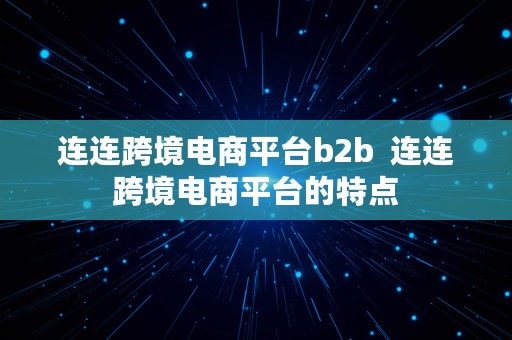 连连跨境电商平台b2b  连连跨境电商平台的特点