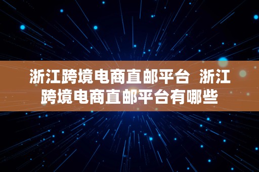 浙江跨境电商直邮平台  浙江跨境电商直邮平台有哪些