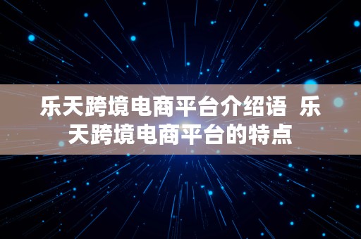 乐天跨境电商平台介绍语  乐天跨境电商平台的特点