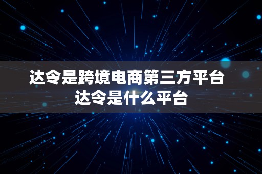 达令是跨境电商第三方平台  达令是什么平台