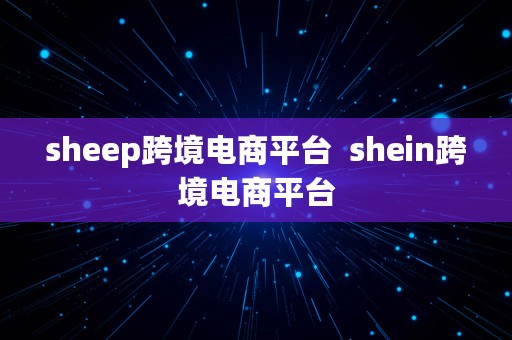 sheep跨境电商平台  shein跨境电商平台