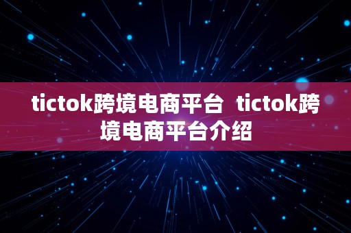 tictok跨境电商平台  tictok跨境电商平台介绍