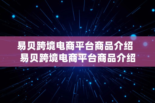 易贝跨境电商平台商品介绍  易贝跨境电商平台商品介绍