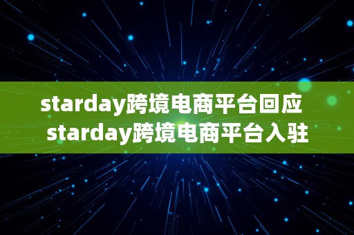 starday跨境电商平台回应  starday跨境电商平台入驻