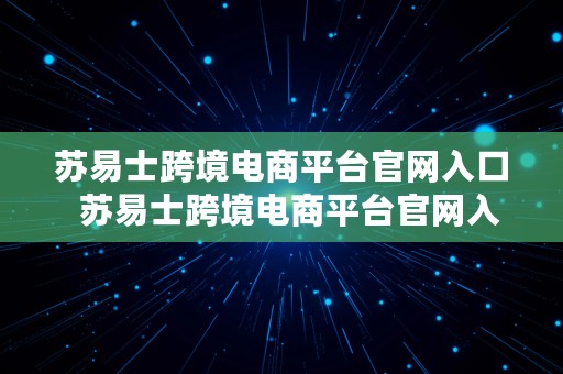 苏易士跨境电商平台官网入口  苏易士跨境电商平台官网入口网址