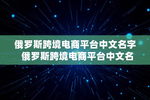 俄罗斯跨境电商平台中文名字  俄罗斯跨境电商平台中文名字叫什么