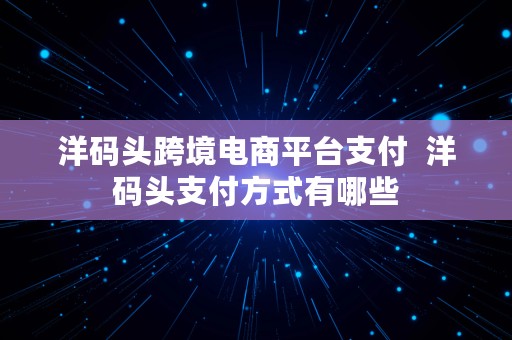 洋码头跨境电商平台支付  洋码头支付方式有哪些