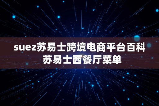 suez苏易士跨境电商平台百科  苏易士西餐厅菜单