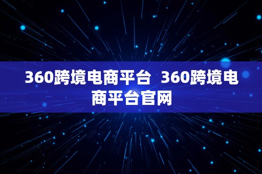 360跨境电商平台  360跨境电商平台官网