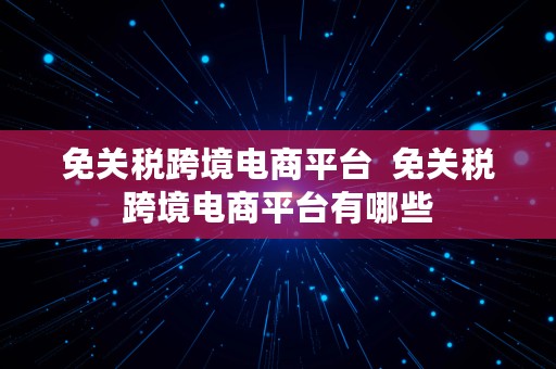 免关税跨境电商平台  免关税跨境电商平台有哪些