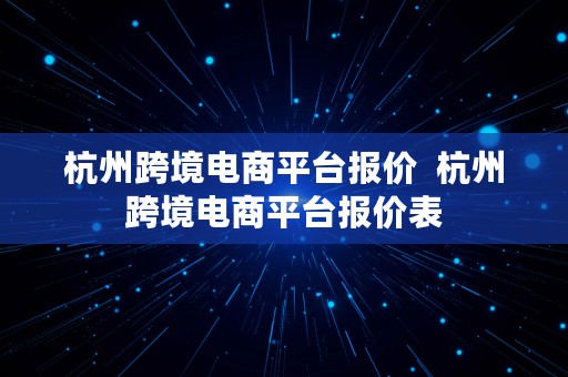 杭州跨境电商平台报价  杭州跨境电商平台报价表