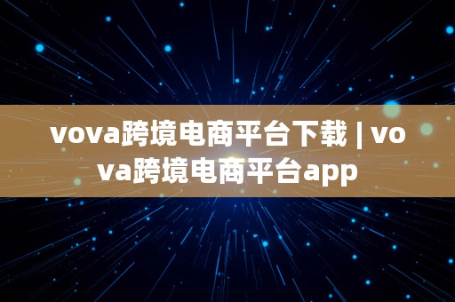 vova跨境电商平台下载 | vova跨境电商平台app