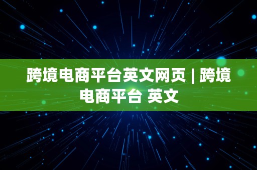 跨境电商平台英文网页 | 跨境电商平台 英文