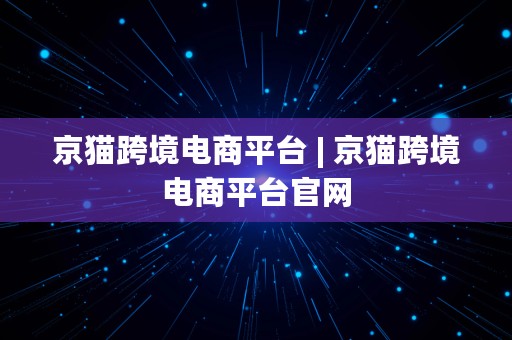 京猫跨境电商平台 | 京猫跨境电商平台官网