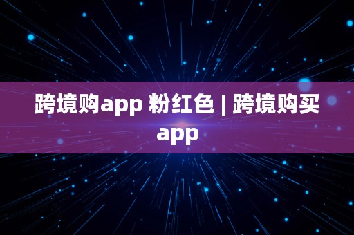 跨境购app 粉红色 | 跨境购买app